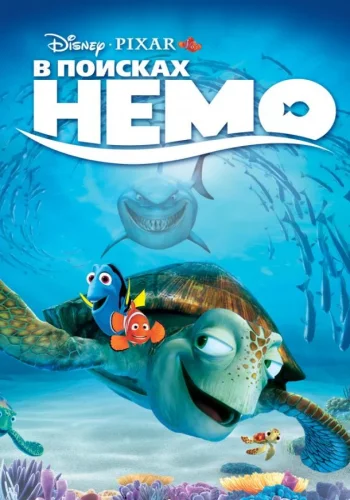 Постер к фильму В поисках Немо