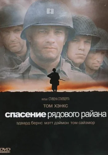Постер к фильму Спасти рядового Райана
